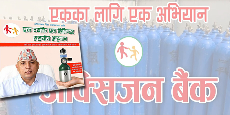 सहकार्यको गतिलो नमुना “एकका लागि एक” अभियान